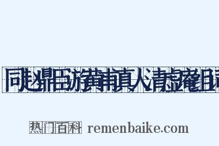 同赵鼎臣游黄甫真人清虚庵组词是什么意思的图片